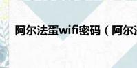 阿爾法蛋wifi密碼(阿爾法路由器網址)