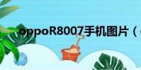 oppoR8007手機圖片(oppor8007)