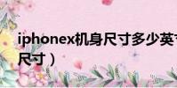 iphonex機身尺寸多少英寸(iphonex機身尺寸)