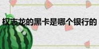權志龍的黑卡是哪個銀行的(權志龍的黑卡)