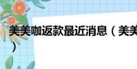 美美咖返款最近消息(美美咖免費整形靠譜嗎)