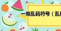 一堆亂碼符號(亂碼符號)