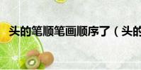 頭的筆順筆畫順序了(頭的筆順筆畫順序)