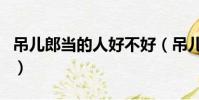 吊兒郎當的人好不好(吊兒郎當的人都有能力)