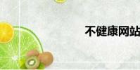 不健康網站