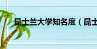 昆士蘭大學知名度(昆士蘭大學很爛)