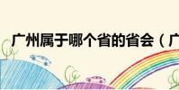 廣州屬于哪個省的省會(廣州屬于哪個省)