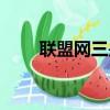 聯盟網三是哪個區（網三是哪個區）