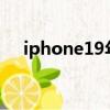 iphone19年發布會（蘋果19年發布會）