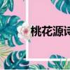 桃花源詩相命肆農耕（桃花源詩）
