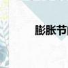 膨脹節的結構和原理（膨脹節）