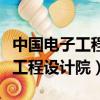 中國電子工程設計院有限公司官網（中國電子工程設計院）