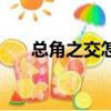 總角之交怎么讀（總角之交是指什么）