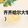 齊齊哈爾大學貼吧劉德權（齊齊哈爾大學貼吧）