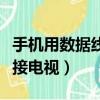 手機用數據線連接電視盒子（手機用數據線連接電視）
