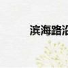 濱海路沿線景點怎么玩（濱海路）