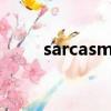 sarcasm和irony區別（sarcasm）