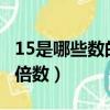 15是哪些數的倍數?(50以內)（15是哪些數的倍數）