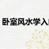臥室風水學入門知識住宅風水（臥室風水學）