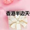 香港半邊天什么意思（半邊天什么意思）