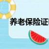 養老保險證明在哪里打（養老保險證明）