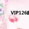 VIP126郵箱登陸錄登錄（vip126）