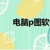 電腦p圖軟件哪個好（p圖軟件哪個好）