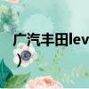 廣汽豐田levin是什么車（豐田levin是什么車）