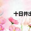 十日并出是什么字謎（十日并出）