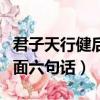 君子天行健后面六句話怎么讀（君子天行健后面六句話）