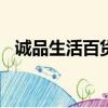 誠品生活百貨(蘇州)有限公司（誠品生活）