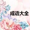 成語大全 四字成語私相（私相成語）
