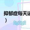 抑郁癥每天運動多久最好（每天運動多久最好）