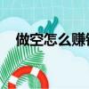 做空怎么賺錢原理 案例（做空怎么賺錢）