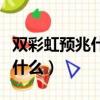 雙彩虹預兆什么民間說法（出現雙彩虹意味著什么）