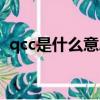 qcc是什么意思中文翻譯（qcc是什么意思）