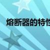熔斷器的特性是電壓越高熔斷越快（熔斷）