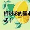 相對論的基本原理視頻（相對論的基本原理公式）