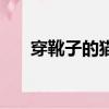 穿靴子的貓原聲（穿靴子的貓片尾曲）