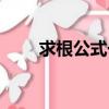 求根公式一元二次方程（求根公式）