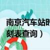 南京汽車站時刻表查詢汽車站（南京汽車站時刻表查詢）