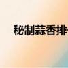 秘制蒜香排骨香哈菜譜(秘制蒜香排骨)