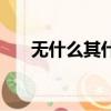 無什么其什么的詞語（其什么無什么）
