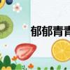 郁郁青青的郁郁翻譯（郁郁青青）