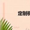 定制機是新手機嗎（定制機）