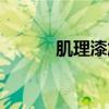 肌理漆施工視頻教程（肌理漆）