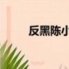 反黑陳小春演員表（反黑 陳小春）