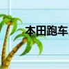 本田跑車系列V12（本田跑車系列）