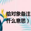 給對象備注18cm是什么意思(qq備注十八什么意思)