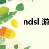 ndsl 游戲推薦（ndsl游戲推薦）